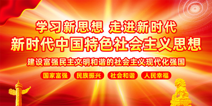 新時代中國特色社會主義思想