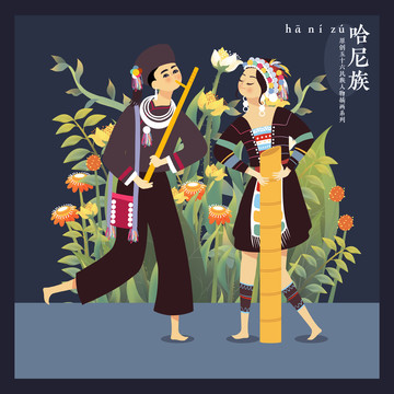 五十六民族人物插畫哈尼族男女
