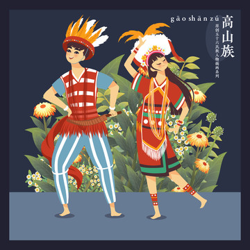 五十六民族人物插畫高山族男女