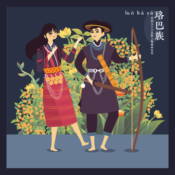 五十六民族人物插畫(huà)珞巴族男女