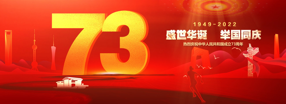 歡度國慶