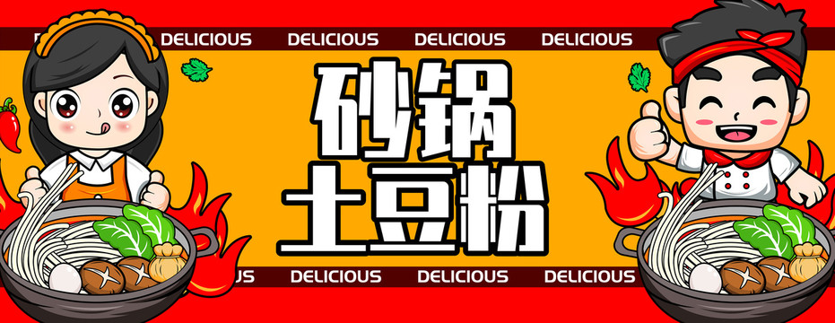 砂鍋土豆粉