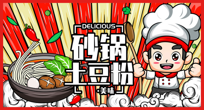 砂鍋土豆粉