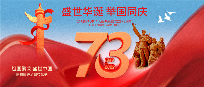國(guó)慶節(jié)73周年