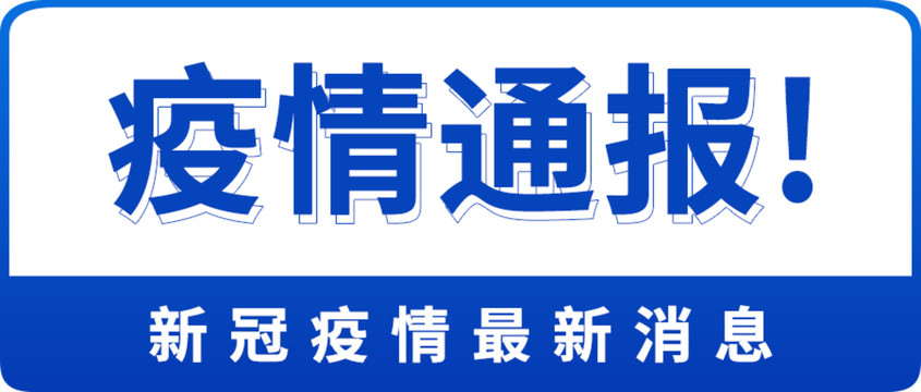 疫情通报微信公众号封面设计