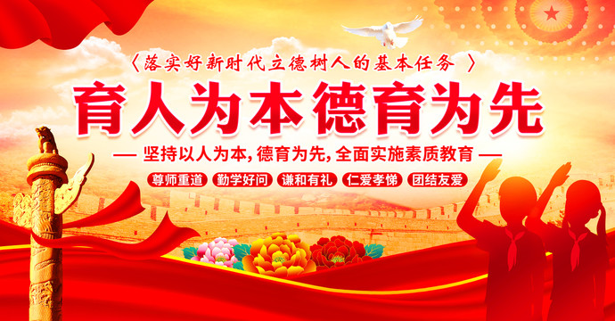 育人為本德育為先