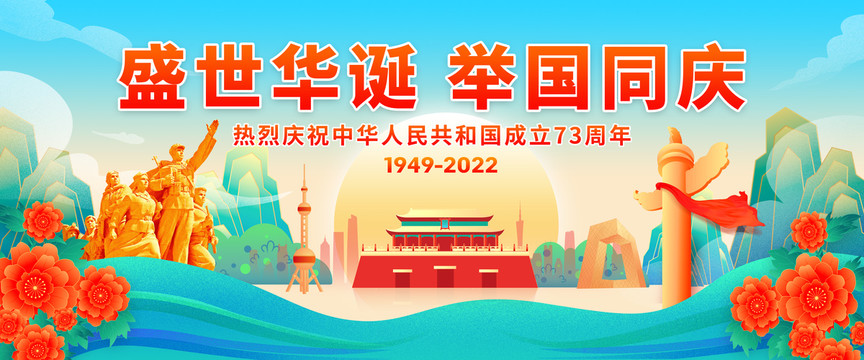 國慶節(jié)73周年