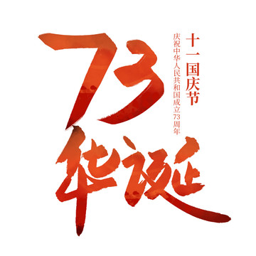 73华诞艺术字红色书法毛笔字