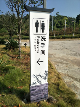 景区卫生间指示牌
