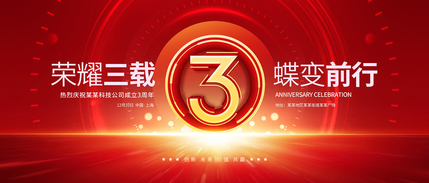 周年慶典
