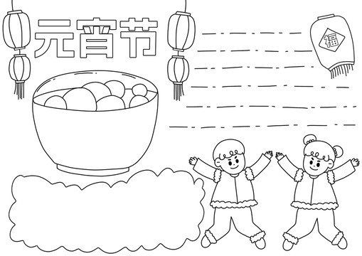 元宵節(jié)手抄報(bào)黑白線稿