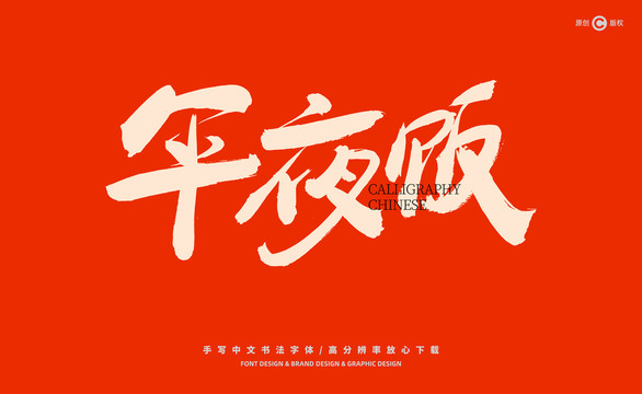 年夜飯