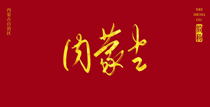 內(nèi)蒙古簡(jiǎn)稱