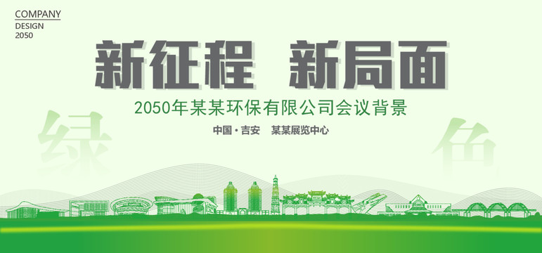 吉安環(huán)保會議背景
