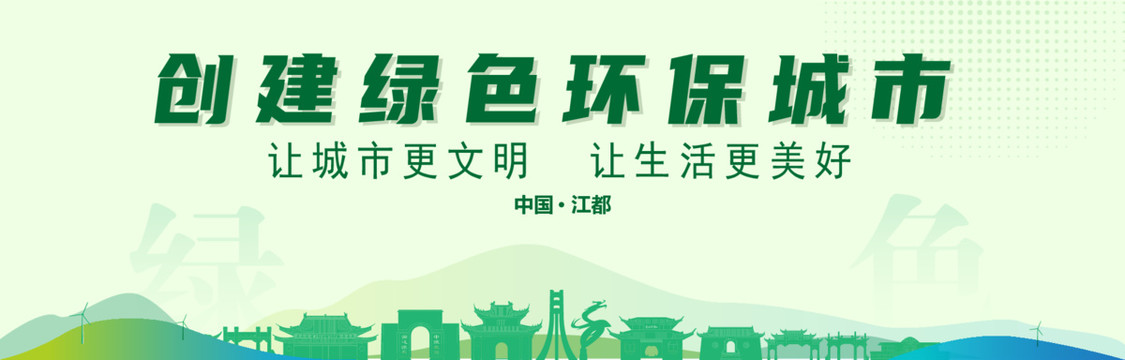 江都創(chuàng)建綠色城市
