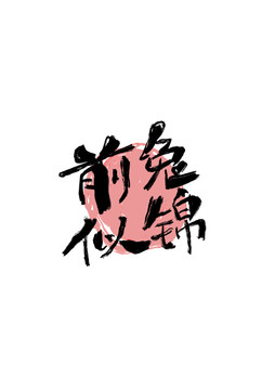 前兔似錦