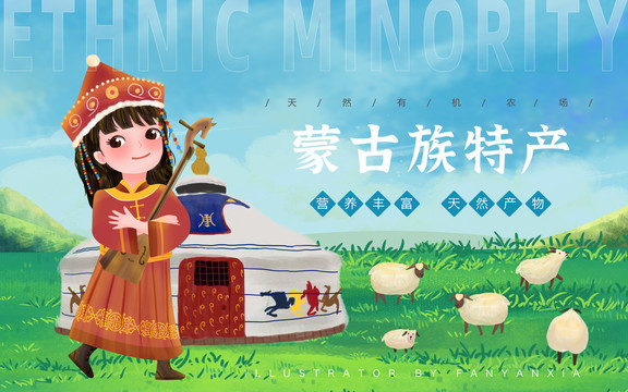 蒙古族特产女孩插画