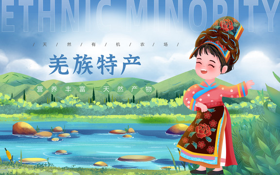 羌族特產(chǎn)女孩插畫