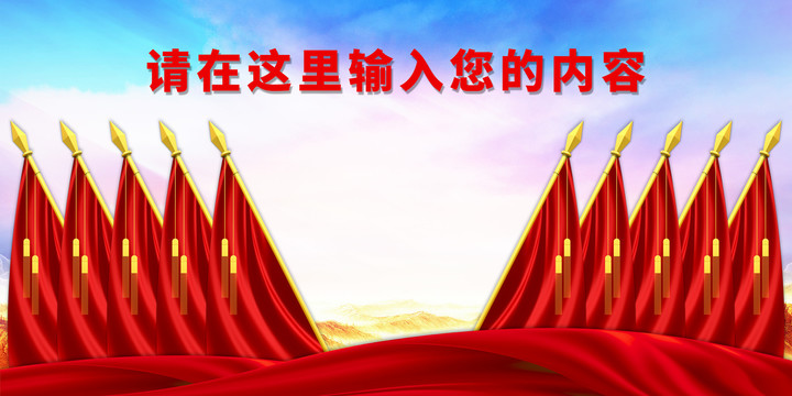 會議十面紅旗