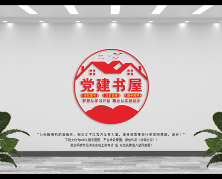 黨建書屋