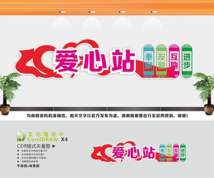 愛心站文化墻
