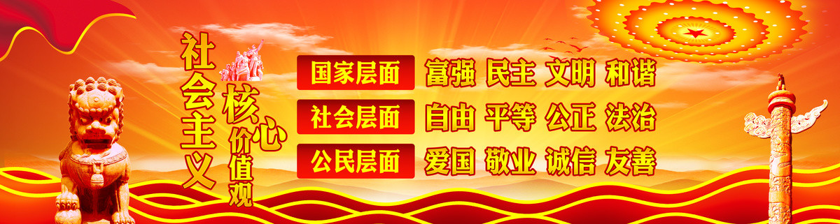 社會主義核心價值觀
