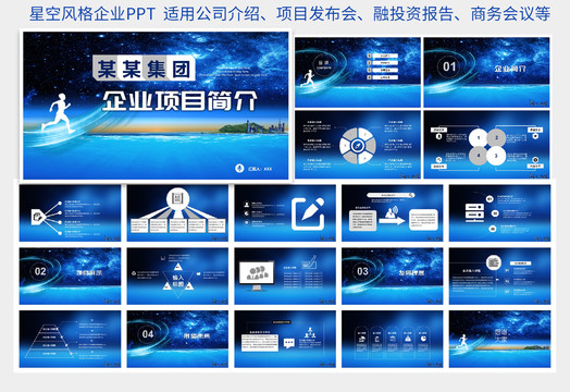 星空風(fēng)格企業(yè)簡(jiǎn)介PPT