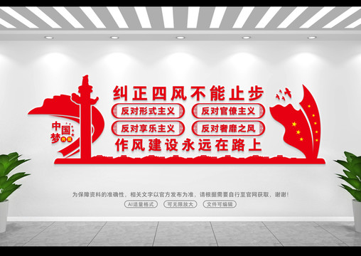 糾正四風(fēng)文化墻