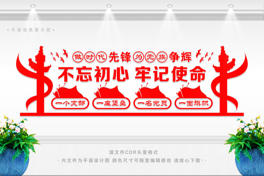 不忘初心牢記使命