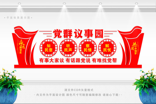 黨群議事園