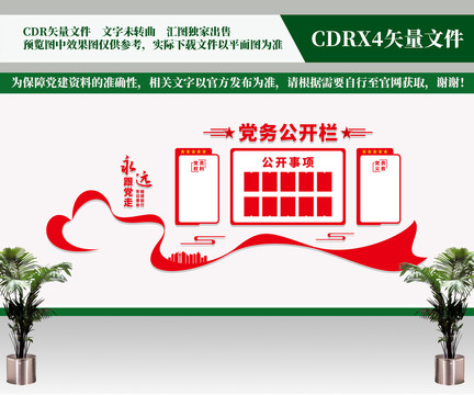 黨務公開欄