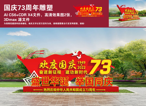 國慶73周年雕塑