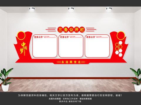 社區(qū)三務(wù)公開欄