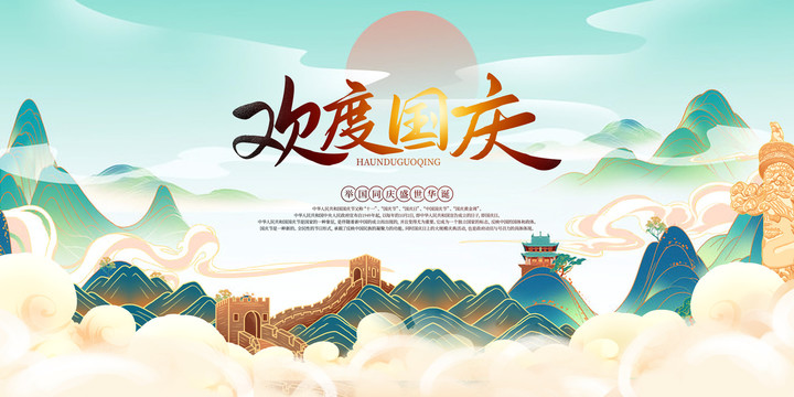 歡度國慶背景KV