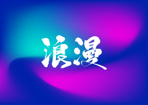 浪漫