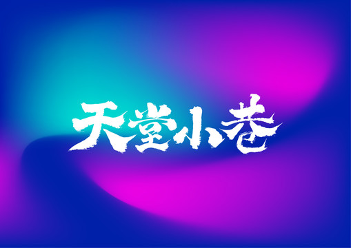 天堂小巷