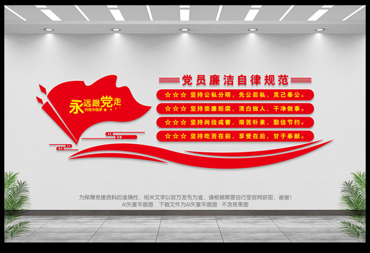 黨員廉潔自律規(guī)范