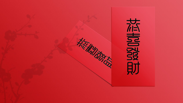 恭喜發(fā)財(cái)
