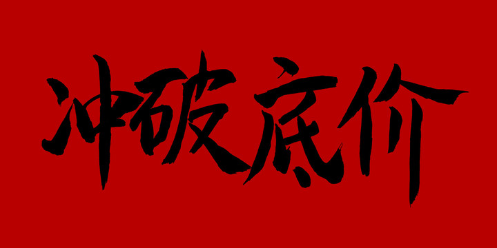 沖破底價