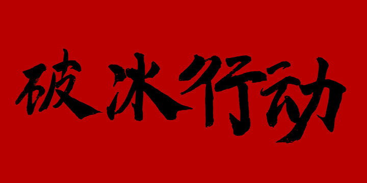 破冰行動(dòng)