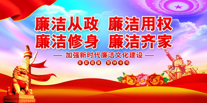 廉政