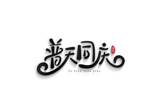 普天同慶