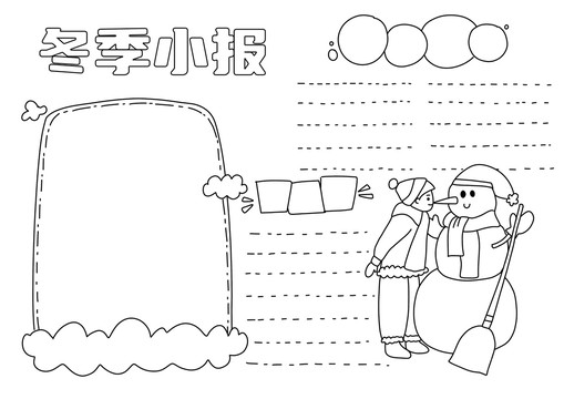 冬季小報手抄報黑白線稿
