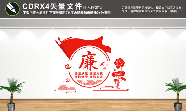 廉潔