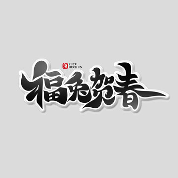 福兔賀春
