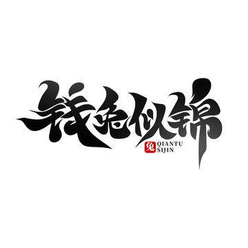 錢兔似錦