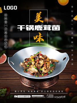 干鍋鹿茸菌