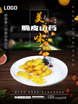 脆皮山藥