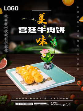 宮廷牛肉餅