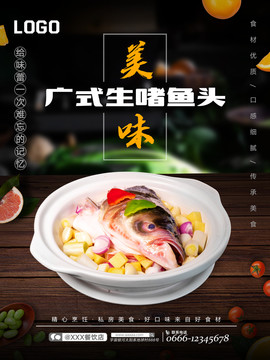 廣式生啫魚(yú)頭